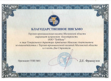 Благодарственное письмо Торгово-промышленной палаты Московской области
