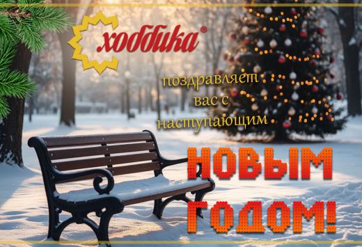 Поздравляем с наступающим Новым годом!
