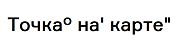 Отель точка на карте 