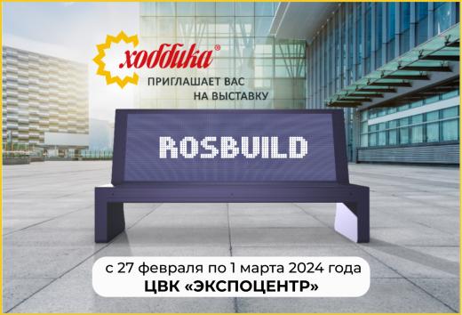 Хоббика примет участие в выставке «RosBuild-2024» с 27 февраля по 1 марта