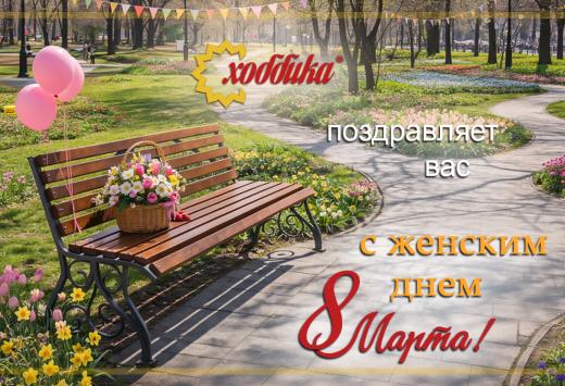 Поздравляем с 8 марта!