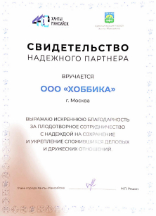Благодарность за плодотворное сотрудничество от администрации города Ханты-Мансийска