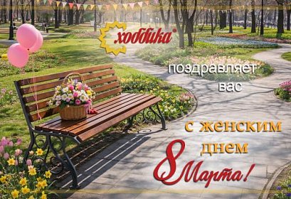Поздравляем с 8 марта!