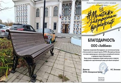 Уют в подарок от Хоббики: чугунные скамьи украсили Молодёжный центр Электростали