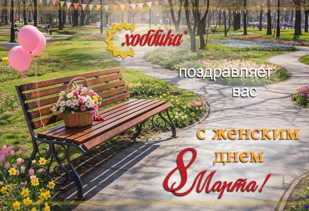 Поздравляем с 8 марта!