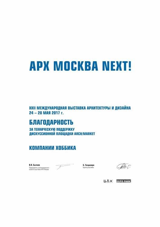 Хоббика на выставке Арх Москва Next 2017