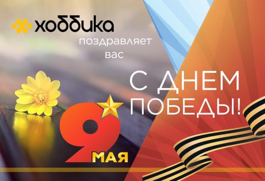 Хоббика сердечно поздравляет с 9 мая!