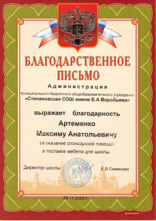 Благодарственное письмо администрации МБОУ «Степановская СОШ имени Б.А. Воробьева»