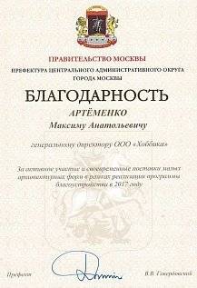 Благодарность от Правительства Москвы за активное участие в программе благоустройства