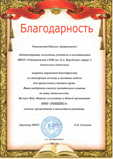 Благодарность администрации, коллектива, родителей и воспитанников МБОУ «Степановская СОШ имени Б.А. Воробьева» корпус 2 (дошкольное отделение)