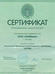 Сертификат подтверждающий членство компании "Хоббика" в АППМ