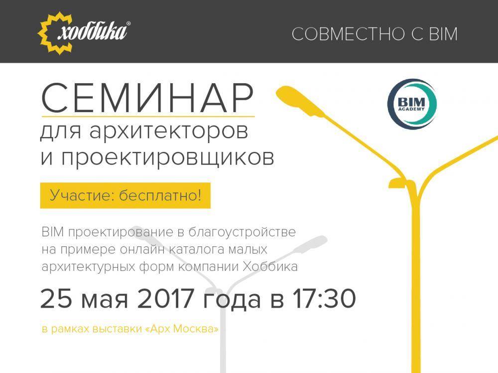 Приглашаем принять участие в семинаре по проектированию городских пространств с помощью BIM технологий в рамках фестиваля «АРХ Москва»