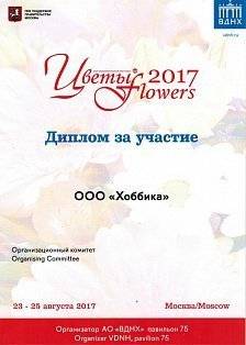 Диплом за участие в XXIV Международной выставке «Цветы/Flovers-2017»