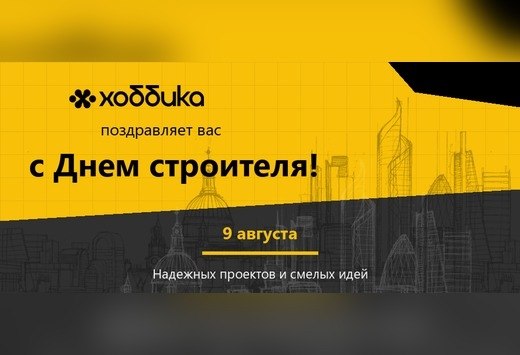 С Днем строителя!
