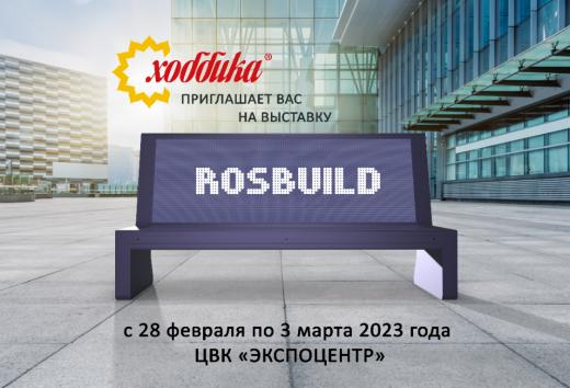 Хоббика примет участие в международной выставке «RosBuild-2023» с 28 февраля по 3 марта