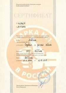 Сертификат «МАРКА №1 в России»