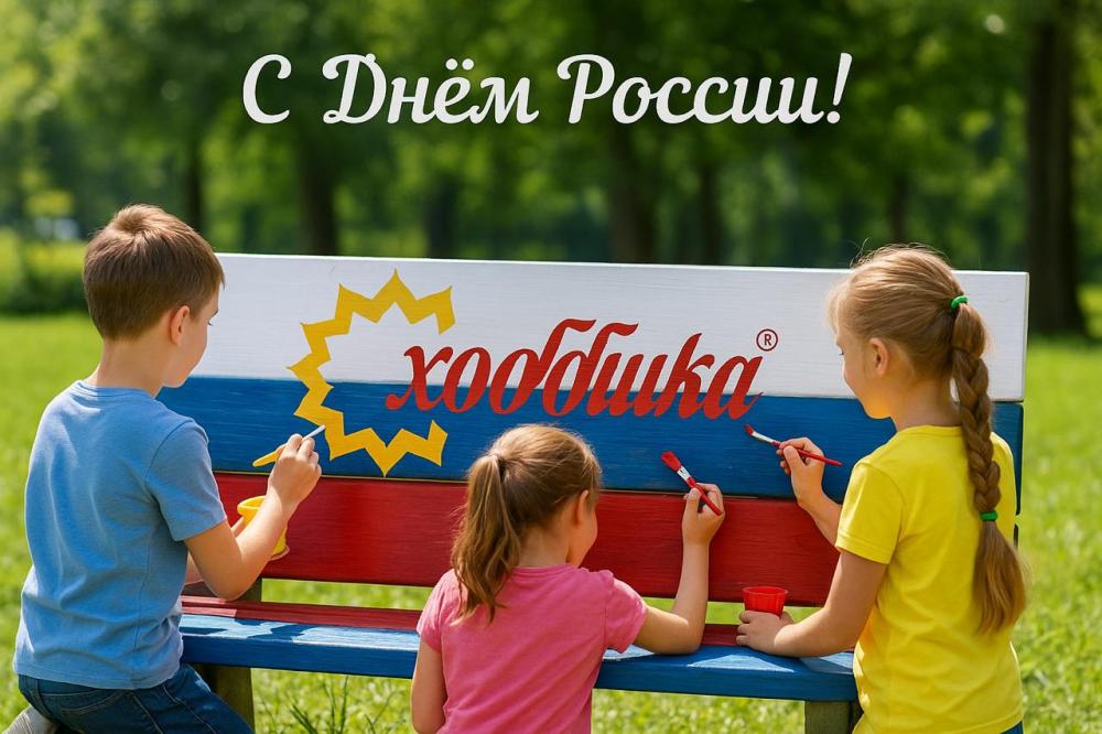 С Днём России!