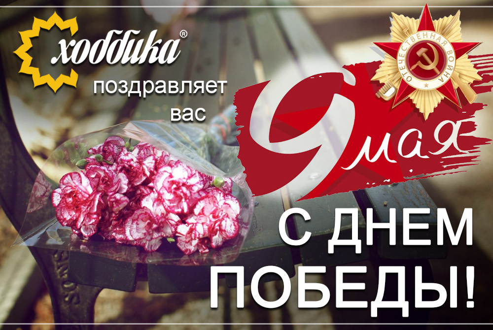 С Днем Победы!