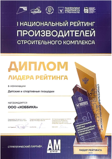 Диплом лидера I национального рейтинга производителей строительного комплекса в номинации «Детские и спортивные площадки»