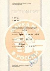 Сертификат «МАРКА №1 в России» - 3