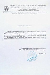 Благодарственное письмо от РГАУ-МСХА им. К.А. Тимирязева