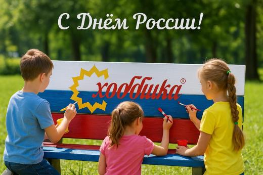С Днём России! С Днём России!