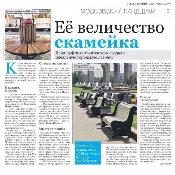 «Её величество скамейка» в газете «Север столицы»