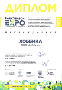 Диплом участника выставки «ParkSeason Expo 2023»