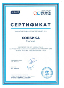 Сертификат о членстве в Ассоциации «Парки России»