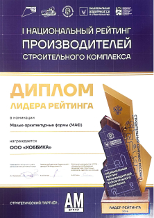 Диплом лидера I национального рейтинга производителей строительного комплекса в номинации «Малые архитектурные формы (МАФ)»