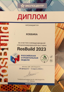 Диплом участника выставки «RosBuild 2023»
