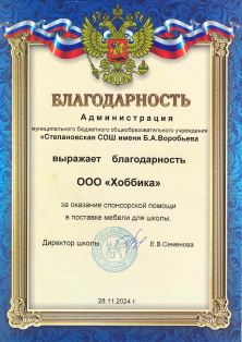 Благодарность администрации МБОУ «Степановская СОШ имени Б.А. Воробьева»