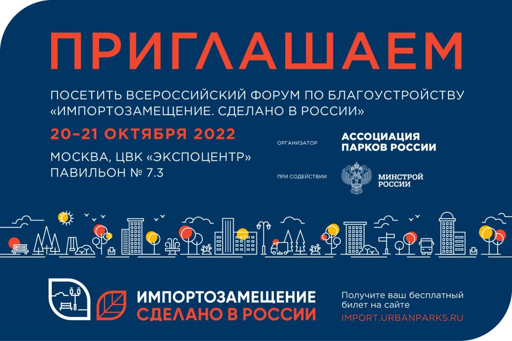Приглашаем вас посетить всероссийский форум по благоустройству "Импортозамещение. Сделано в России"