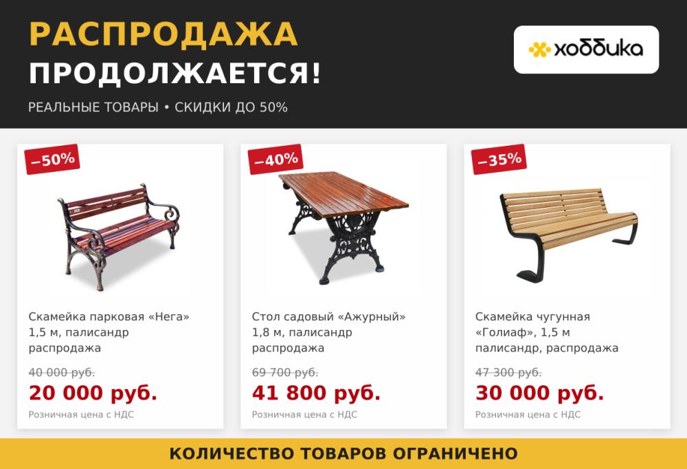 Распродажа продолжается
