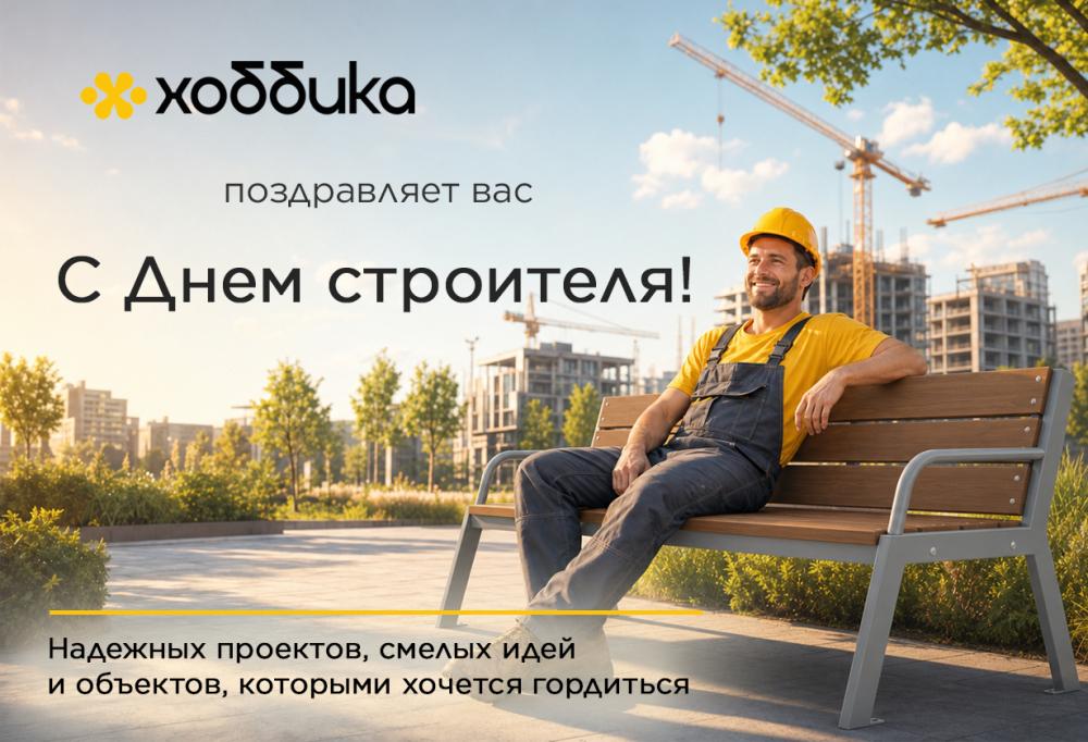 С Днем строителя!