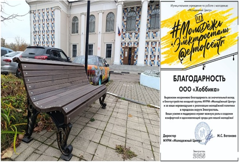 Уют в подарок от Хоббики: чугунные скамьи украсили Молодёжный центр Электростали