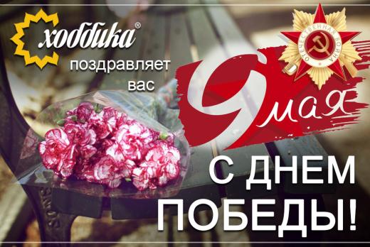 С Днем Победы! С Днем Победы!