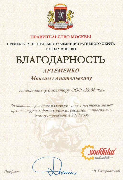 Компания "Хоббика" принимала активное участие в программе благоустройства г. Москвы в 2017г.