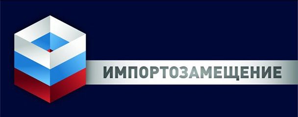 Импортозамещение Импортозамещение