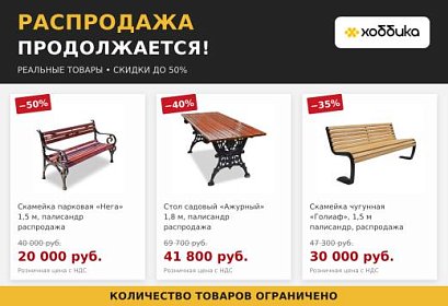 Распродажа продолжается