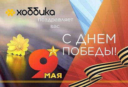 Хоббика сердечно поздравляет с 9 мая!