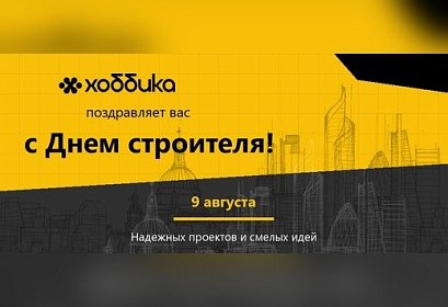 С Днем строителя!