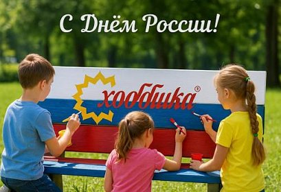 С Днём России!