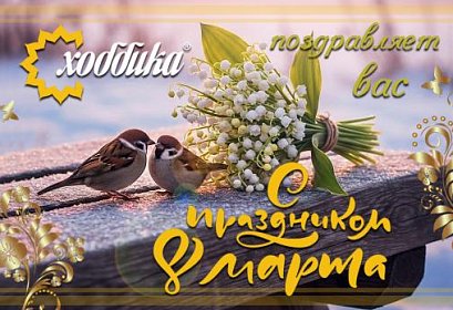 Хоббика поздравляет с 8 марта!