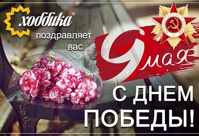 С Днем Победы!