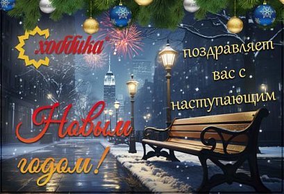 В Новый год вместе с Хоббикой!